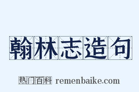 翰林志造句是什么意思的图片